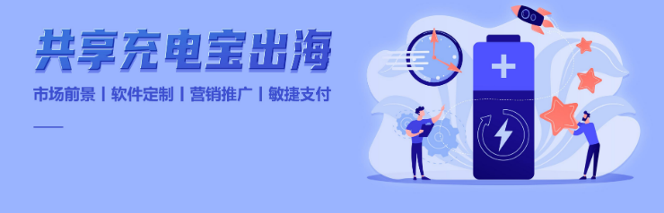 丹麦共享充电宝，海外充电宝共享解析