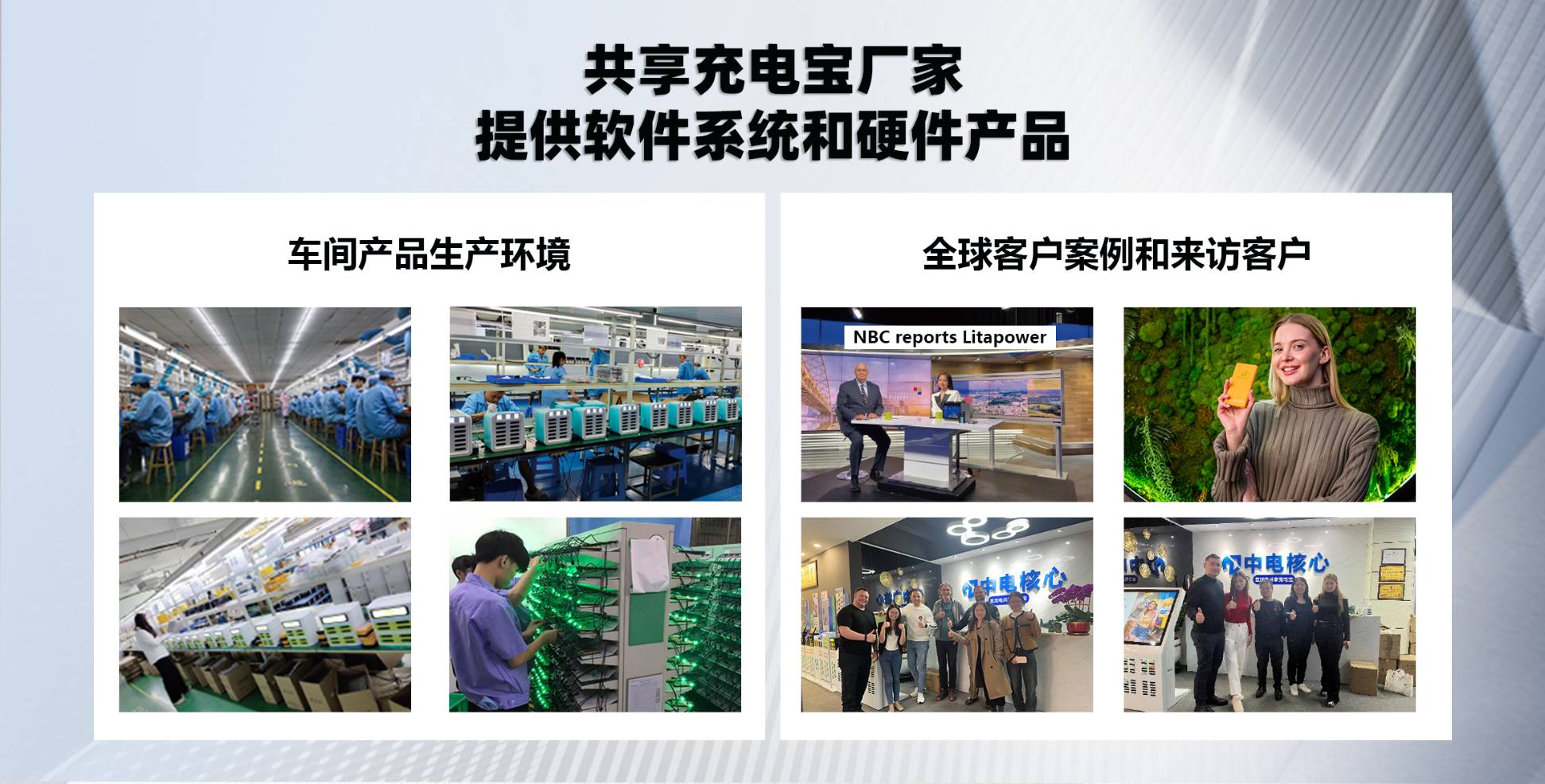 中电核心共享充电宝工厂,提供软件系统,硬件设备,OEM定制服务。助力全球共享充电宝项目。